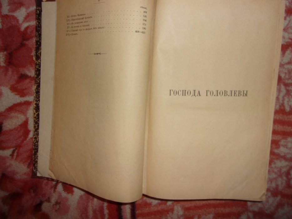 Салтыков- Щедрин М.Е. Господа Головлевы.Благонамеренные речи.