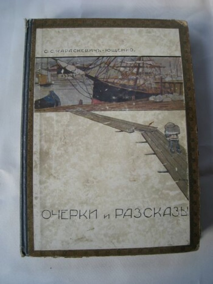 Караскевич-Ющенко. Очерки и рассказы.