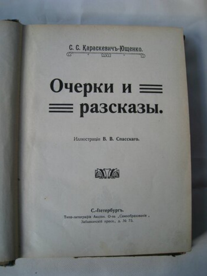 Караскевич-Ющенко. Очерки и рассказы.