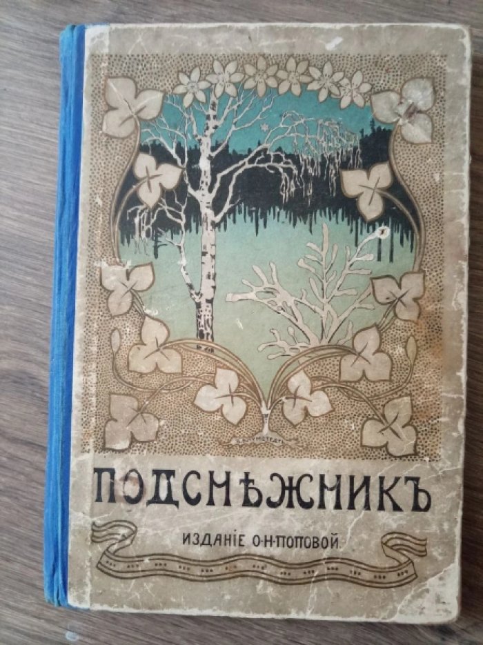 Подснежник. Сборник для детей