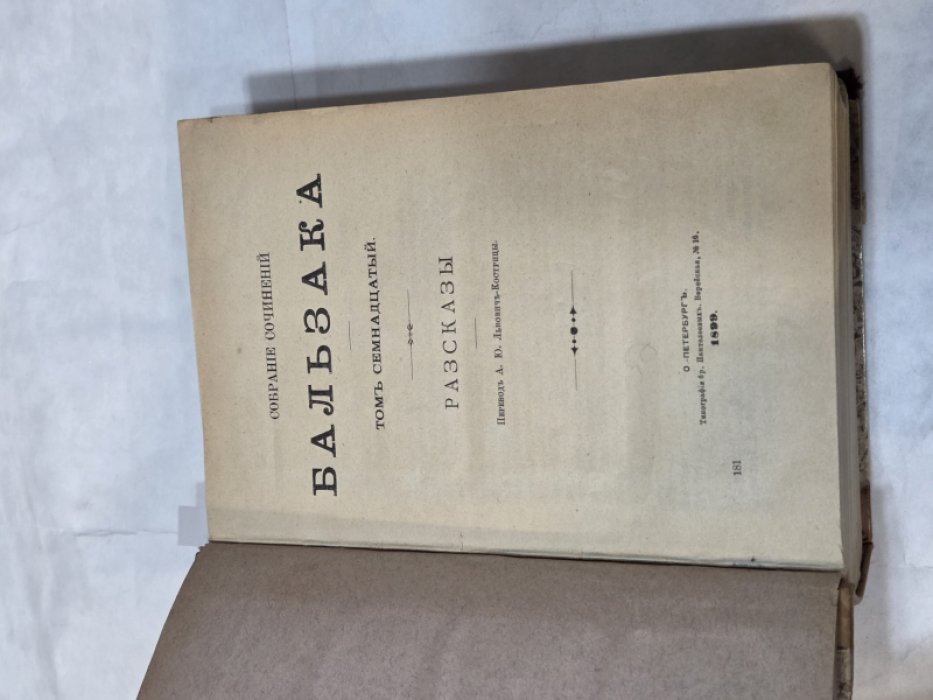 Бальзак О. де Собрание сочинений. Т.т. 17-19. Рассказы.