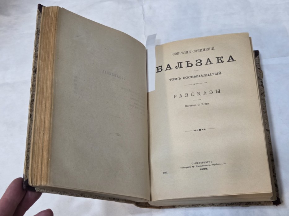 Бальзак О. де Собрание сочинений. Т.т. 17-19. Рассказы.
