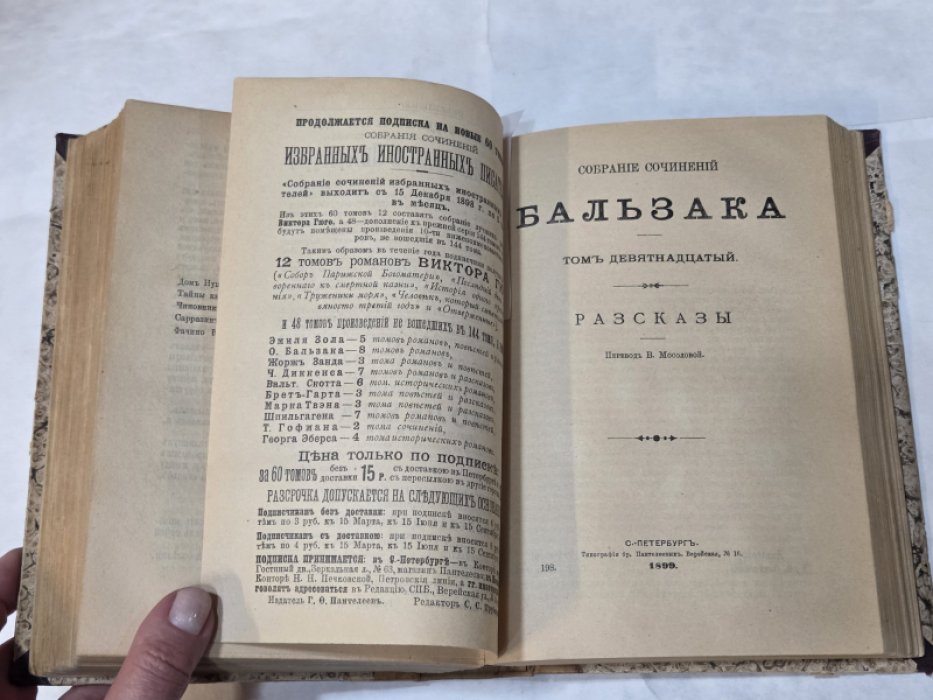 Бальзак О. де Собрание сочинений. Т.т. 17-19. Рассказы.