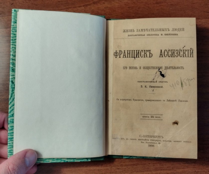 Пименова Э.К. Франциск Ассизский, его жизнь и общественная деятельность