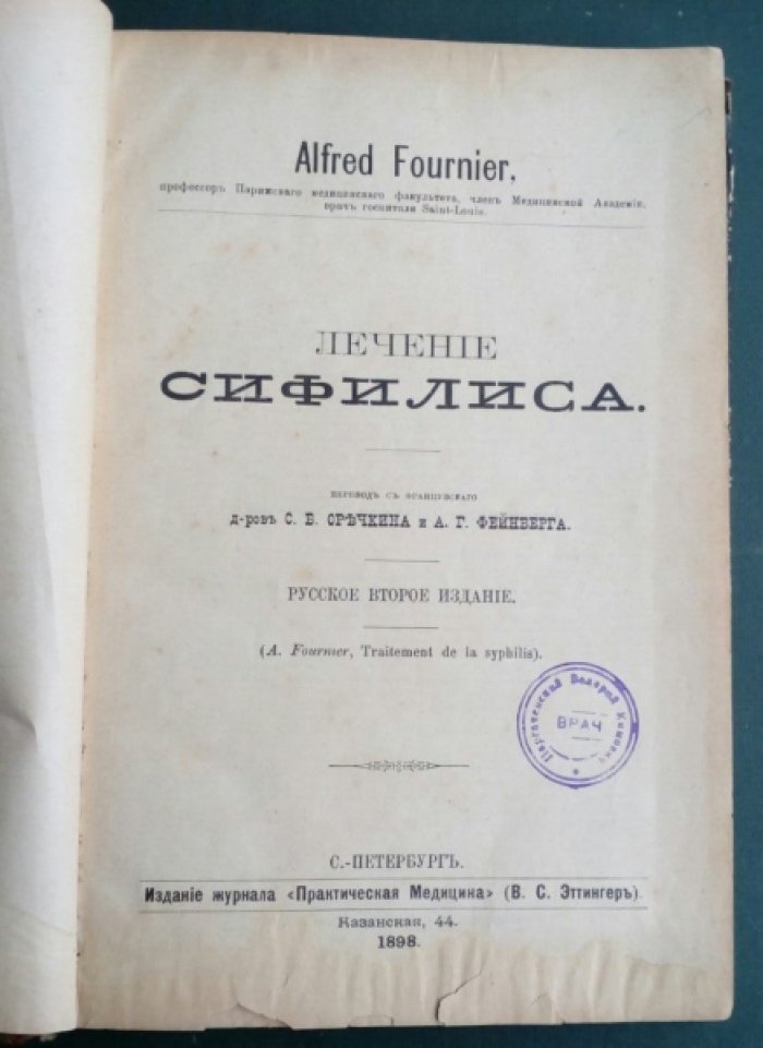 Fournier A. (Фурнье) Лечение сифилиса.