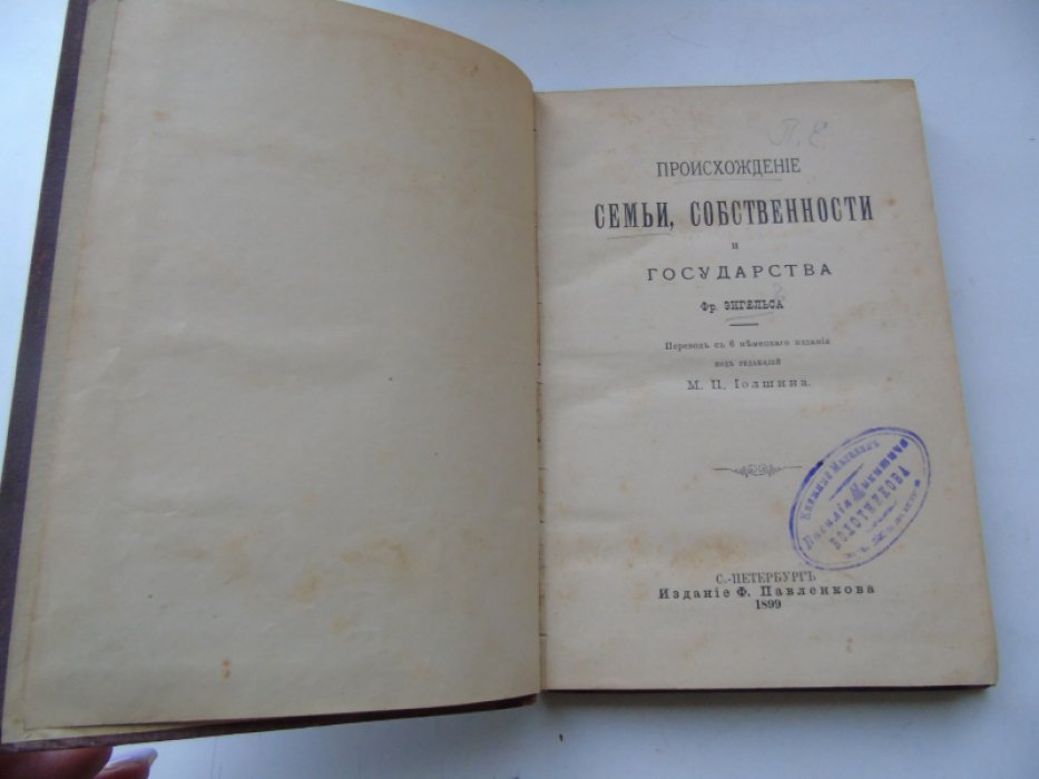 Фр. Энгельс. Происхождение семьи, частной собственности и государства.