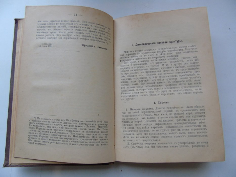 Фр. Энгельс. Происхождение семьи, частной собственности и государства.