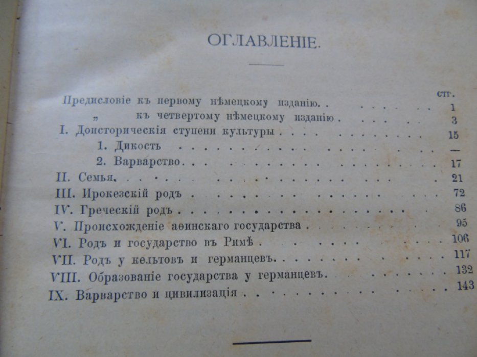 Фр. Энгельс. Происхождение семьи, частной собственности и государства.