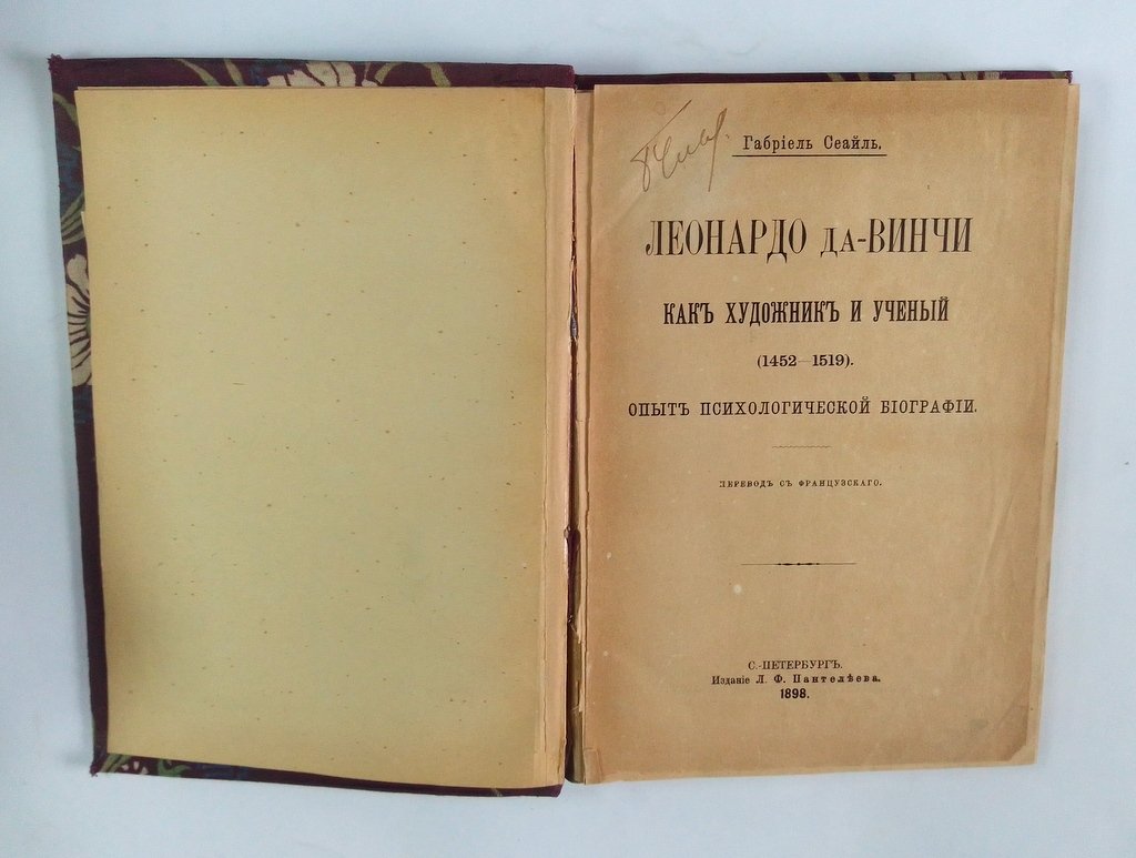 Сеайль, Габриель. Леонардо да Винчи как художник и ученый (1452 - 1519).