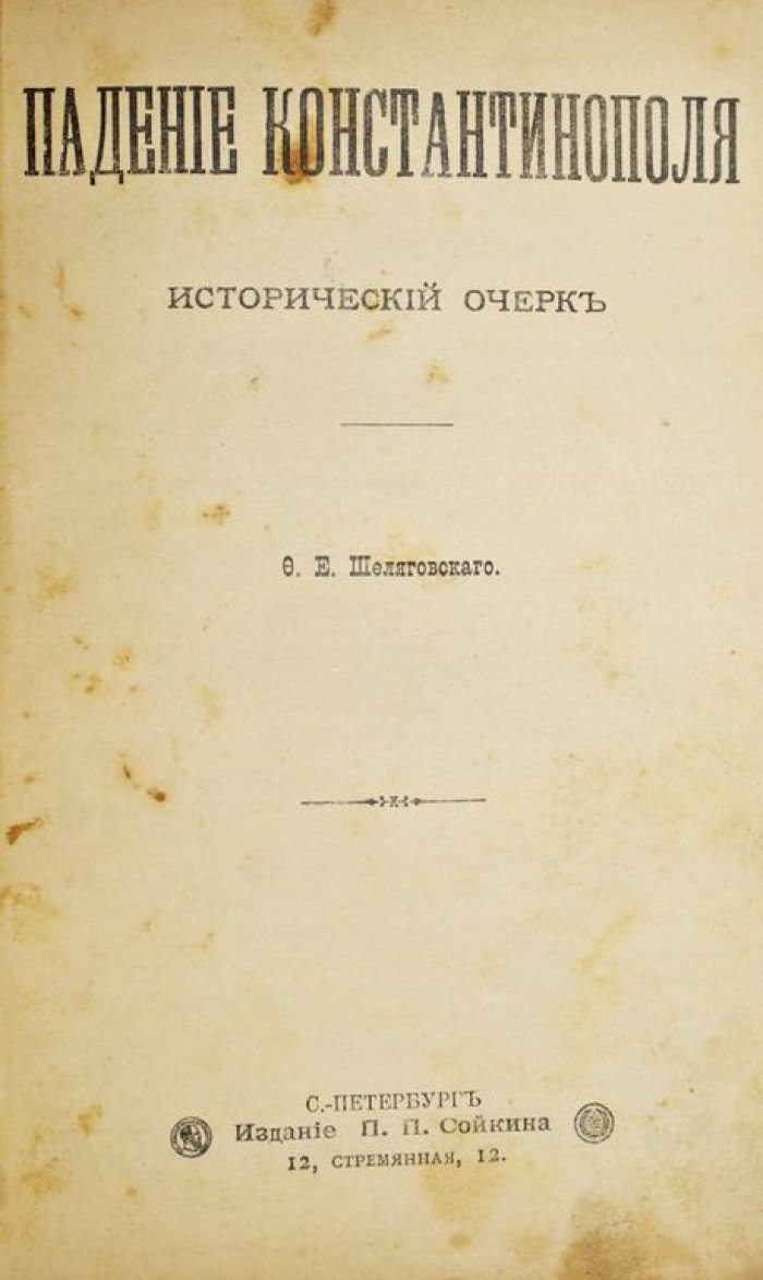 Русский Паломник. Книжки иллюстрированного журнала Русский паломник на 1898 год.