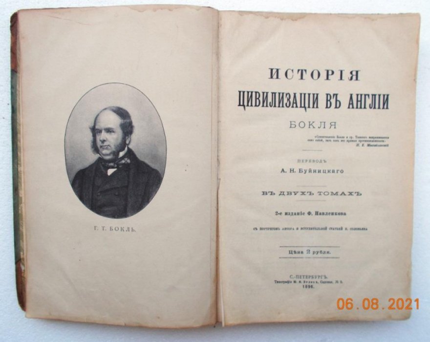 Бокль Г.Т. История цивилизации в Англии. В двух томах.