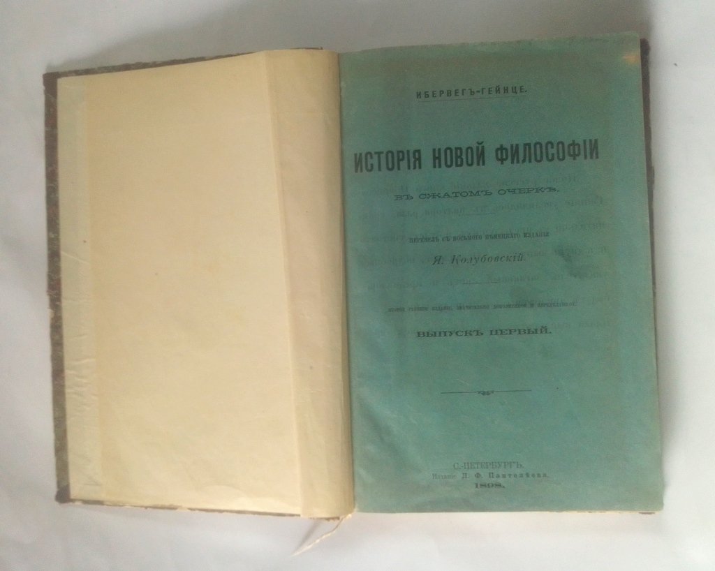 Ибервег-Гейнце. История новой философии.