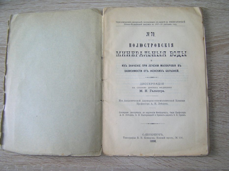 Галацер М.Н. Полюстровские минеральные воды и их значение при лечении малокровия в зависимости от женских болезней.