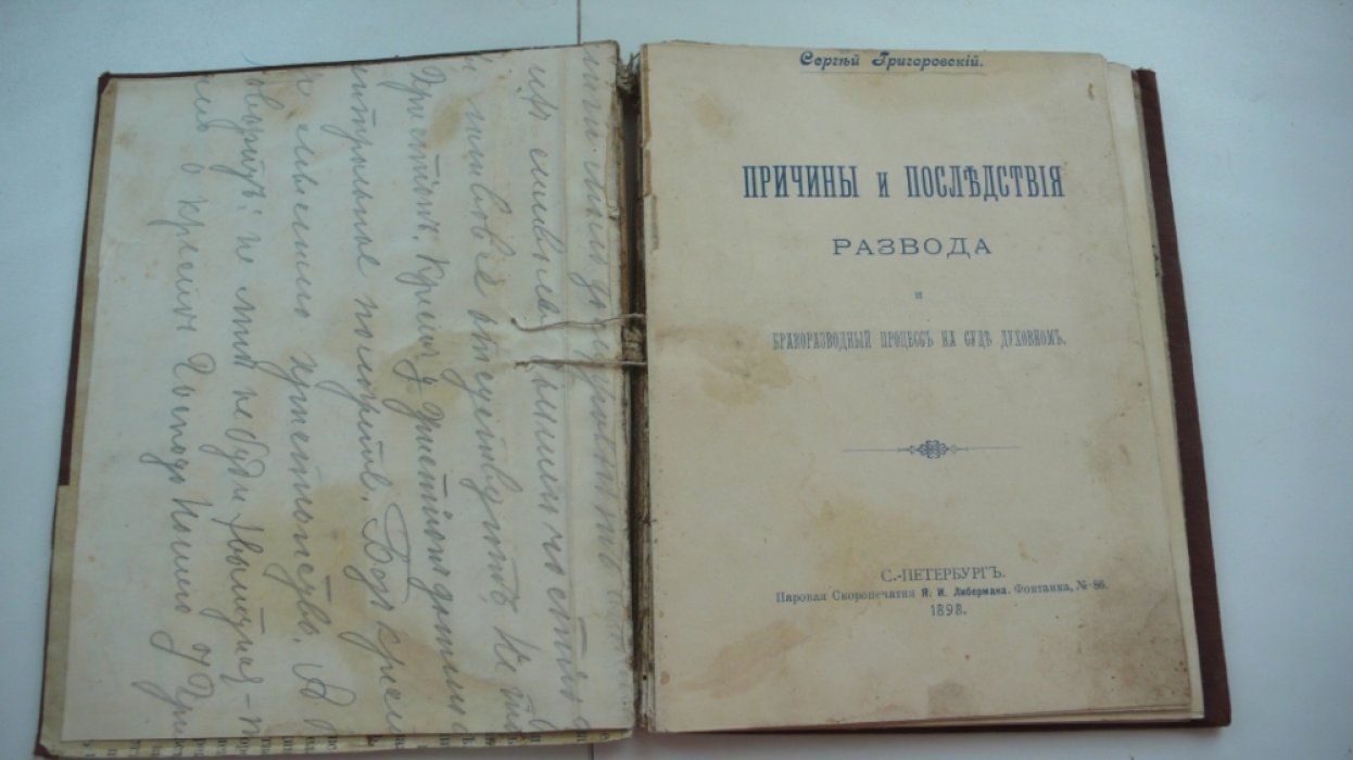 Григоровский С. Причины и последствия развода и бракоразводный процесс на суде духовном.