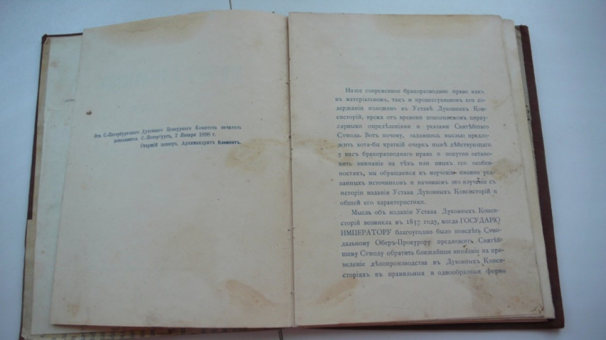 Григоровский С. Причины и последствия развода и бракоразводный процесс на суде духовном.