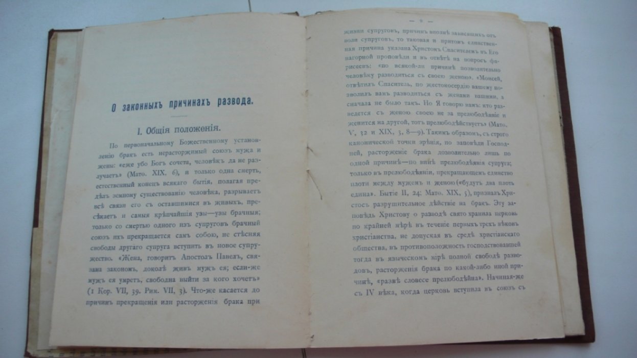 Григоровский С. Причины и последствия развода и бракоразводный процесс на суде духовном.