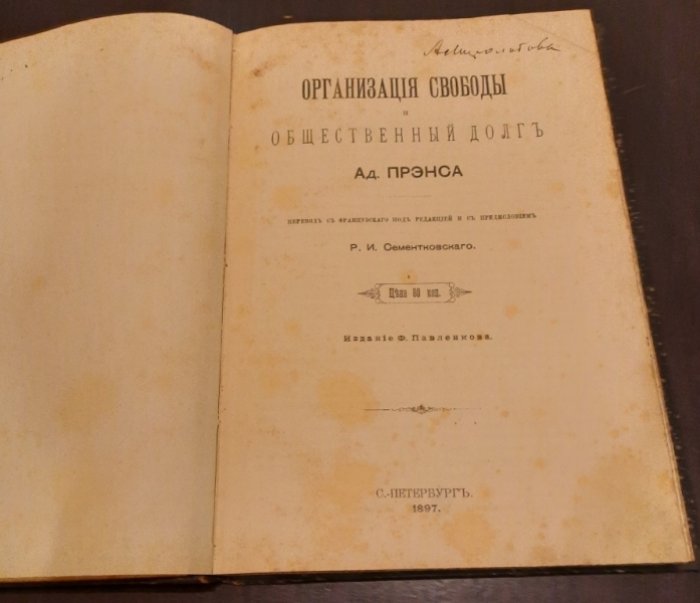 Прэнс А. Организация свободы и общественный долг.
