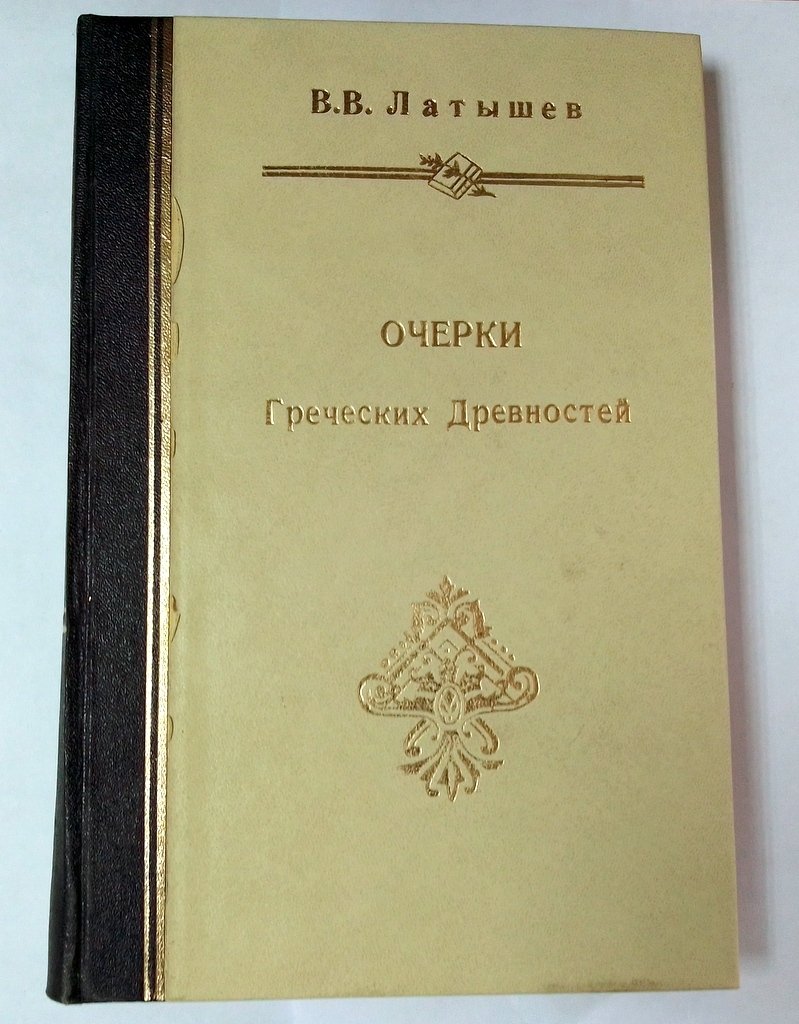Латышев, В.В. Очерк греческих древностей.