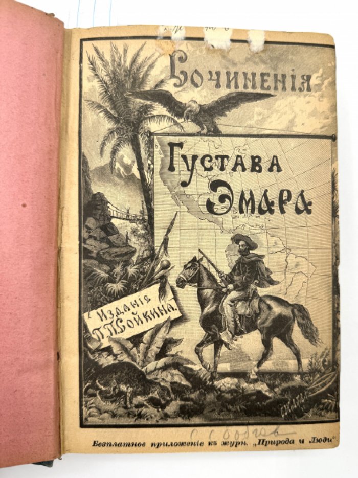 Эмар Густав. Собрание сочинений.