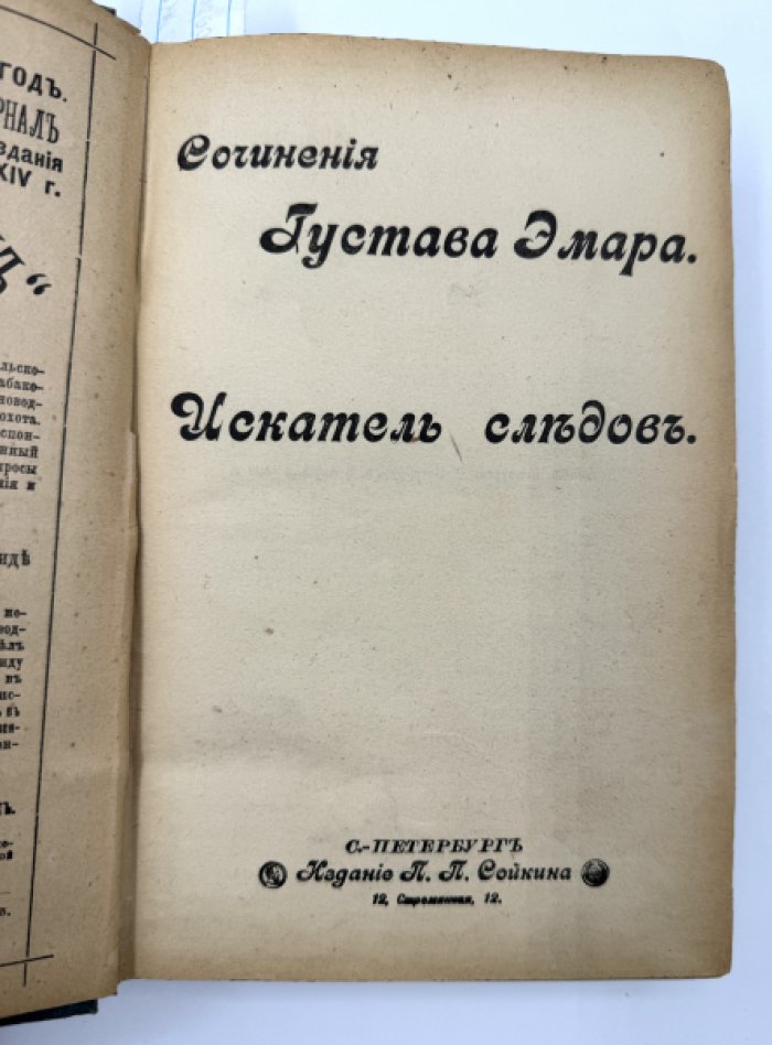 Эмар Густав. Собрание сочинений.
