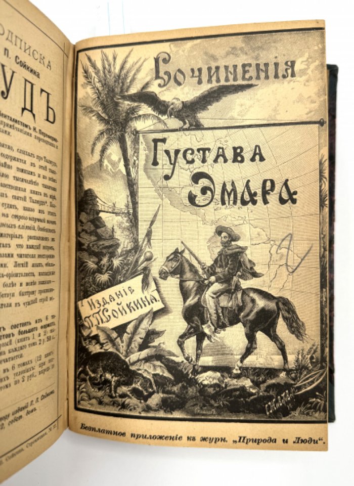 Эмар Густав. Собрание сочинений.