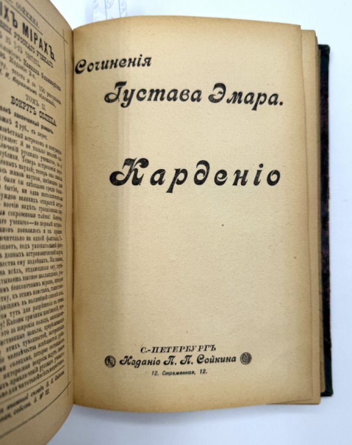 Эмар Густав. Собрание сочинений.