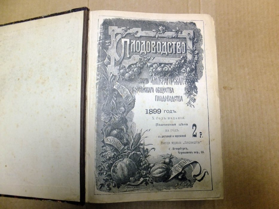 Плодоводство. 1899 г. (12 номеров - комплект).