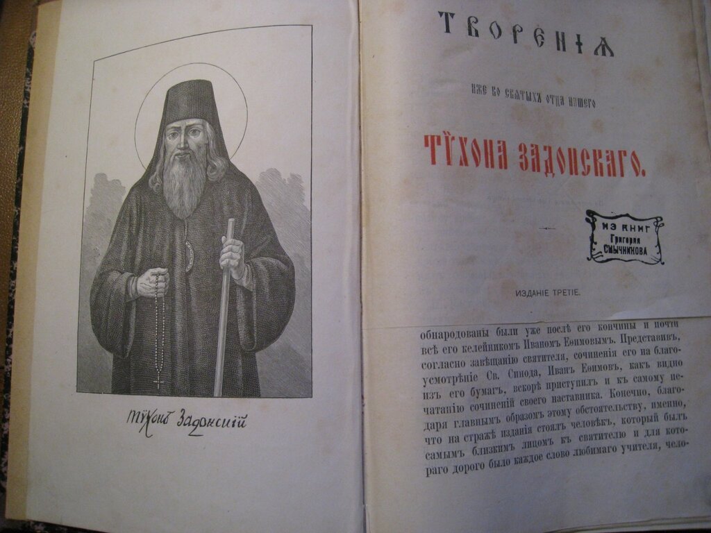 Творения иже во святых отца нашего Тихона Задонского.
