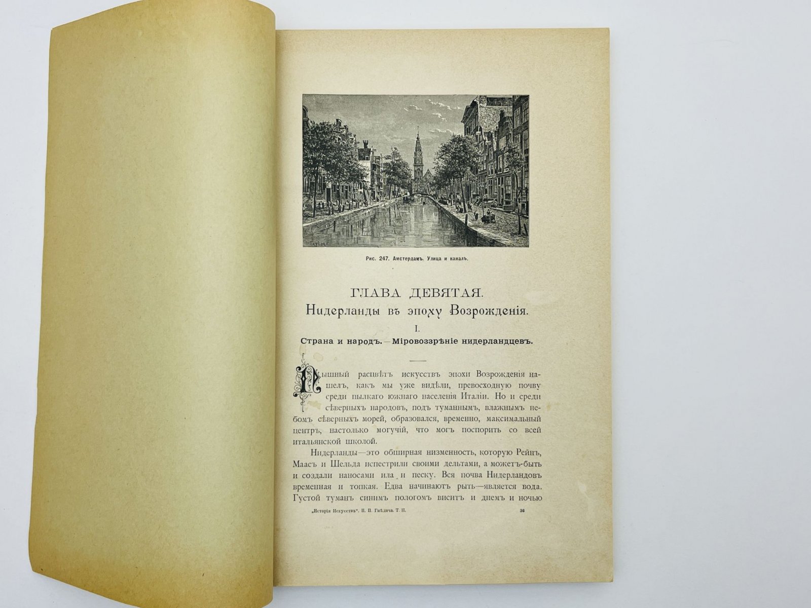 Гнедич Петр Петрович. История искусств (Зодчество, Живопись, Ваяние). Том 2. Глава 9: Нидерланды в эпоху Возрождения.