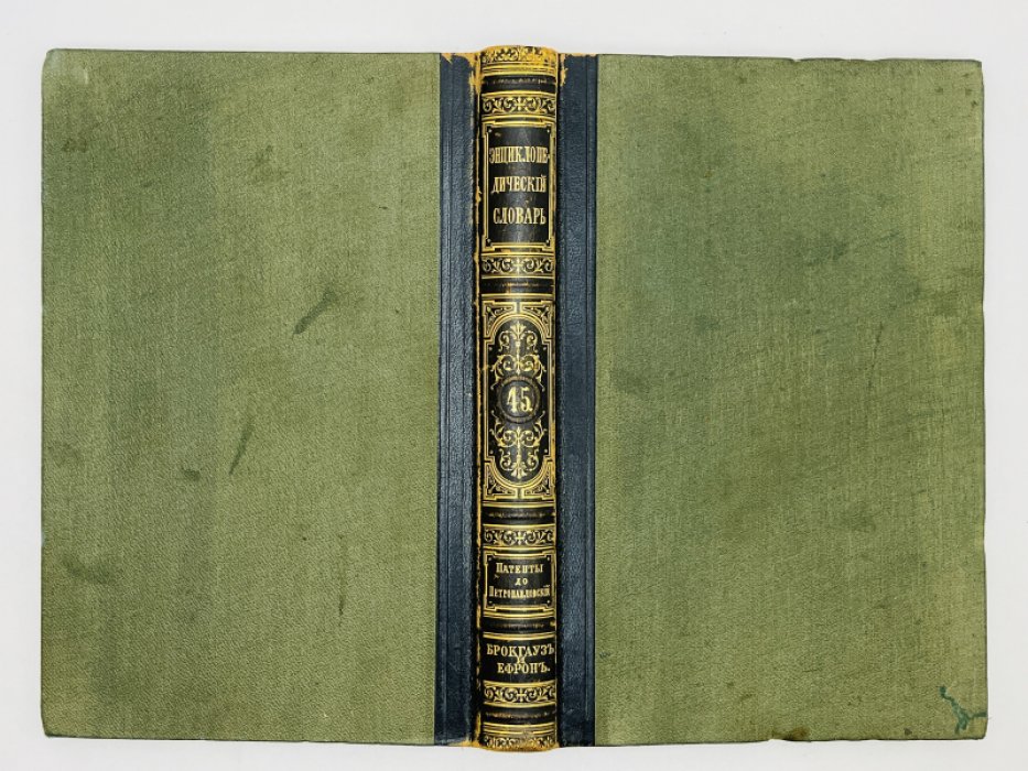 Брокгауз Ф.А., Ефрон И.А. Энциклопедический словарь. Том XXIII (полутом 45). Патенты на изобретенiя - Петропавловскiй