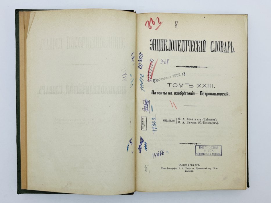 Брокгауз Ф.А., Ефрон И.А. Энциклопедический словарь. Том XXIII (полутом 45). Патенты на изобретенiя - Петропавловскiй