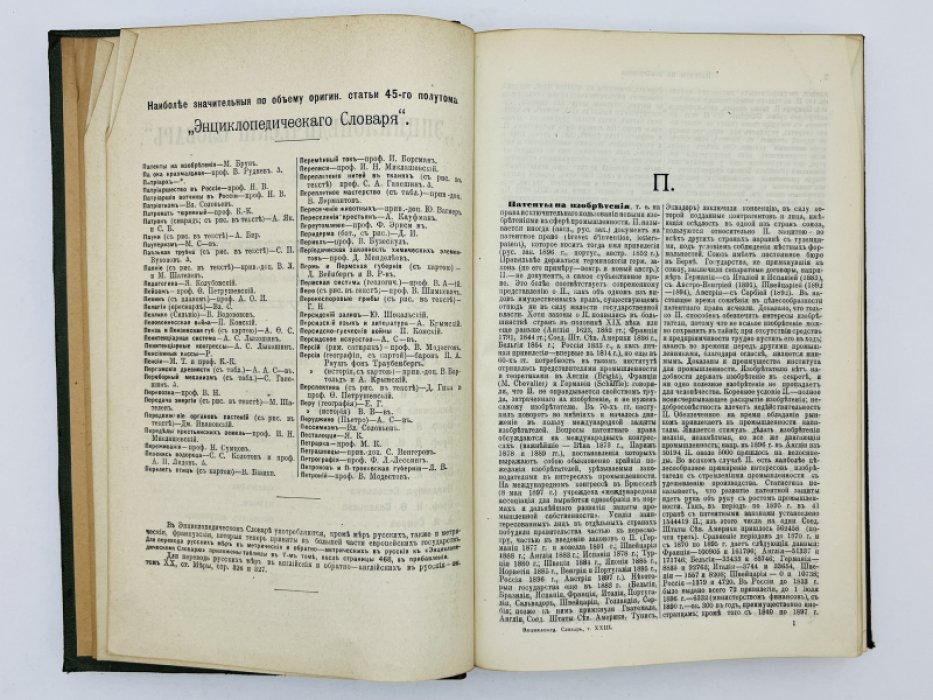 Брокгауз Ф.А., Ефрон И.А. Энциклопедический словарь. Том XXIII (полутом 45). Патенты на изобретенiя - Петропавловскiй