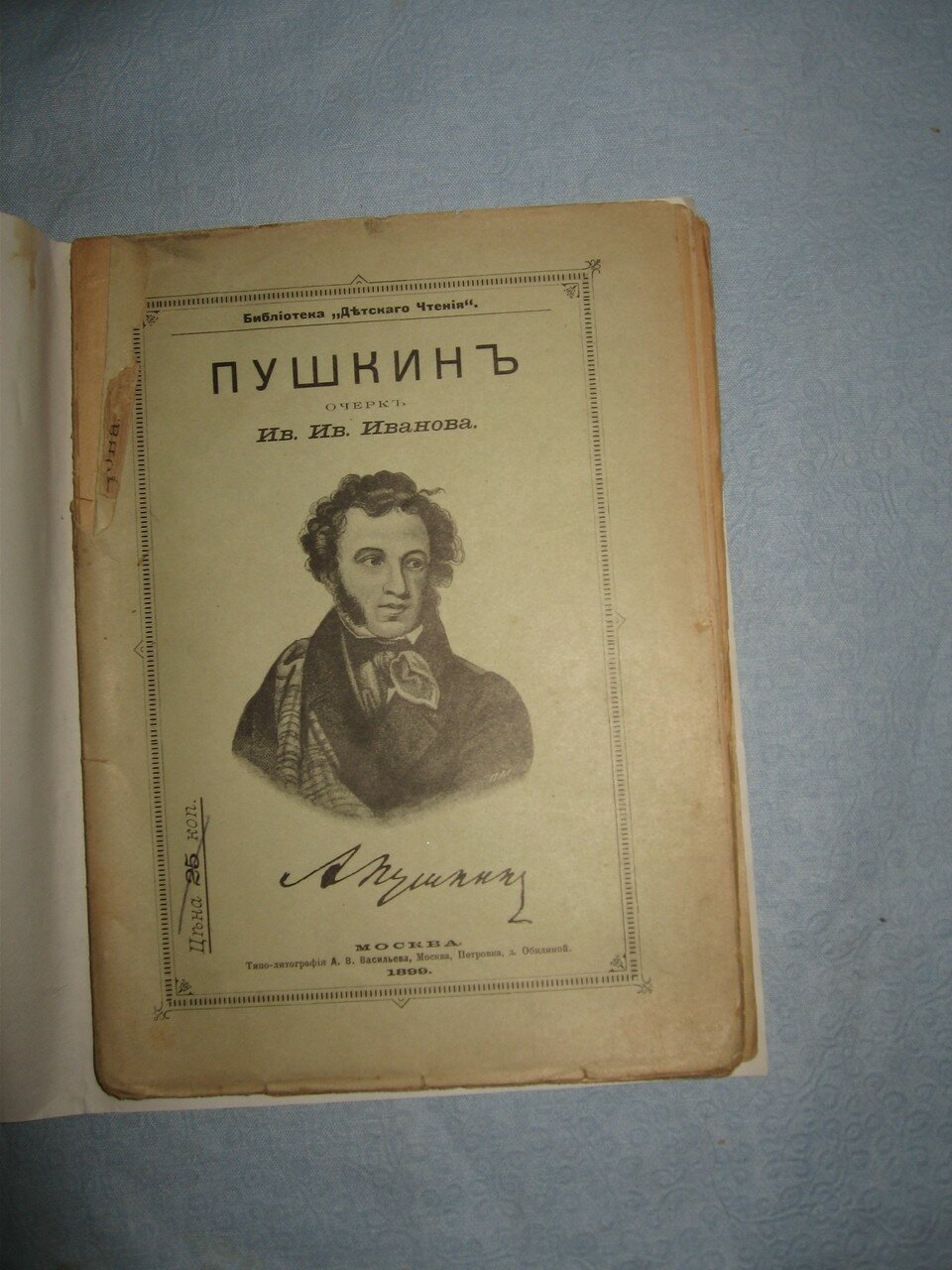 Иванов И.И. Пушкин. Очерк.