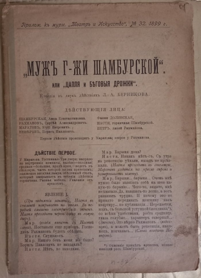 Берников. Муж госпожи Шамбурской или цапля и беговые дрожки.