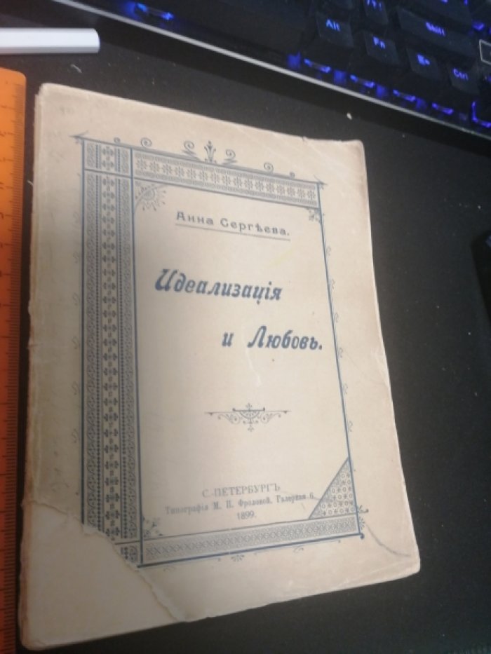 Сергеева Анна. Идеализация и любовь.