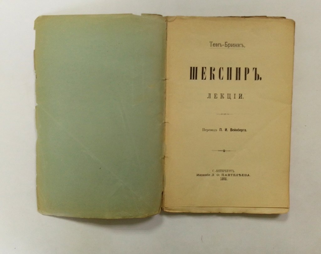 Тен-Бринк. Шекспир. Лекции.