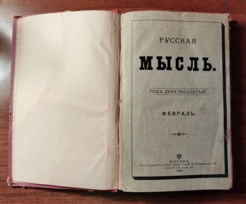 Русская мысль. Год девятнадцатый, февраль