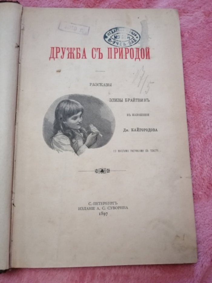 Брайтвин Э. Дружба с природой.