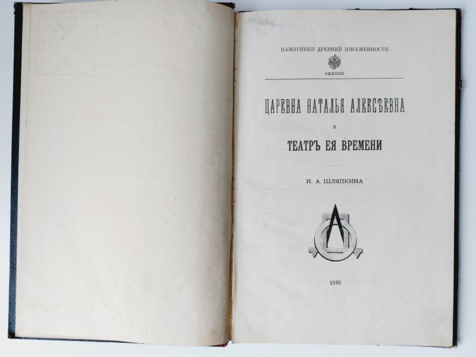 Шляпкин И. А. Царевна Наталья Алексеевна и театр ее времени.