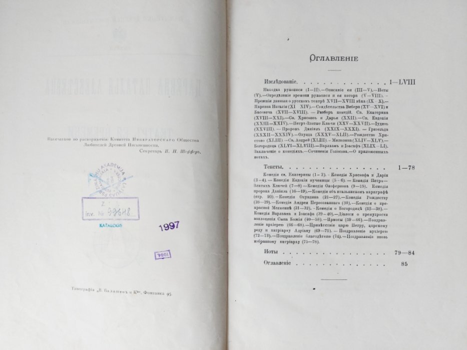 Шляпкин И. А. Царевна Наталья Алексеевна и театр ее времени.