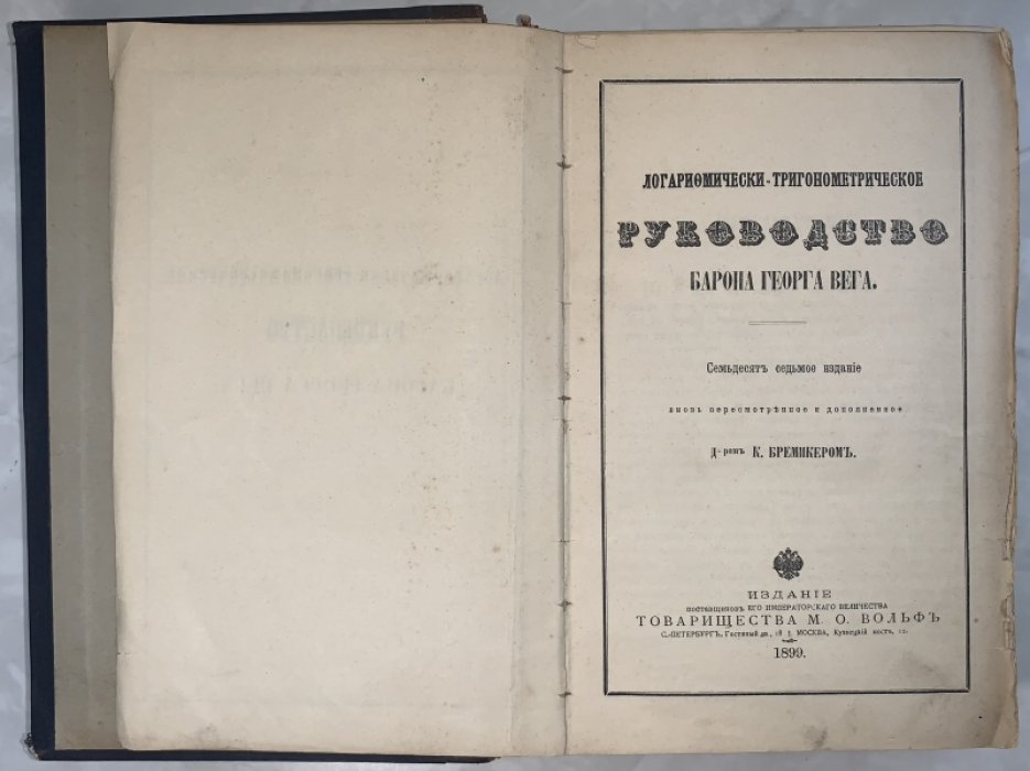 Вега Георг, барон. Логарифмически-тригонометрическое руководство.