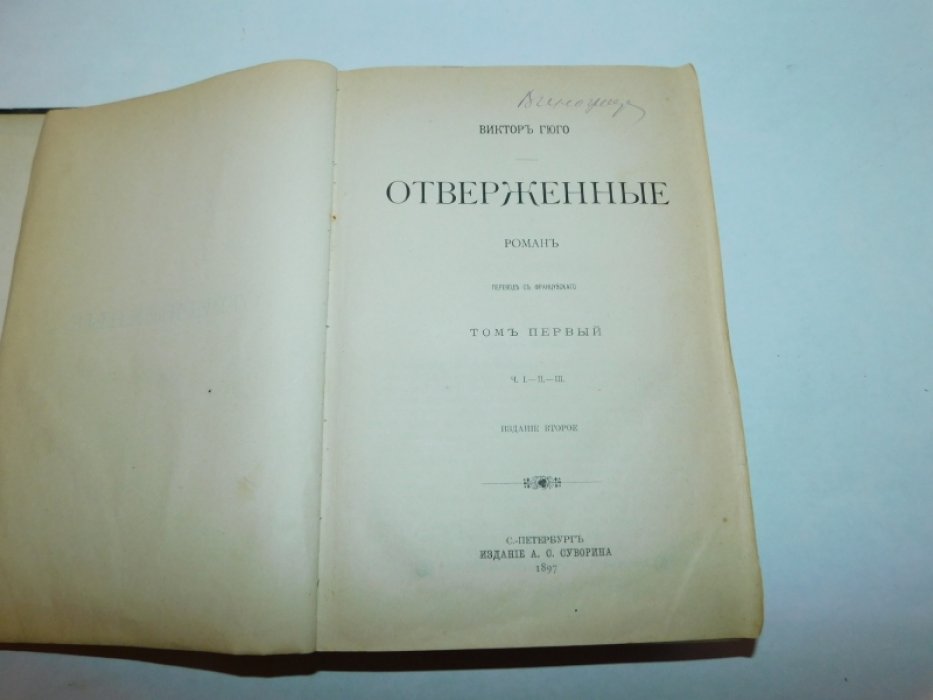 Гюго Виктор. Отверженные.