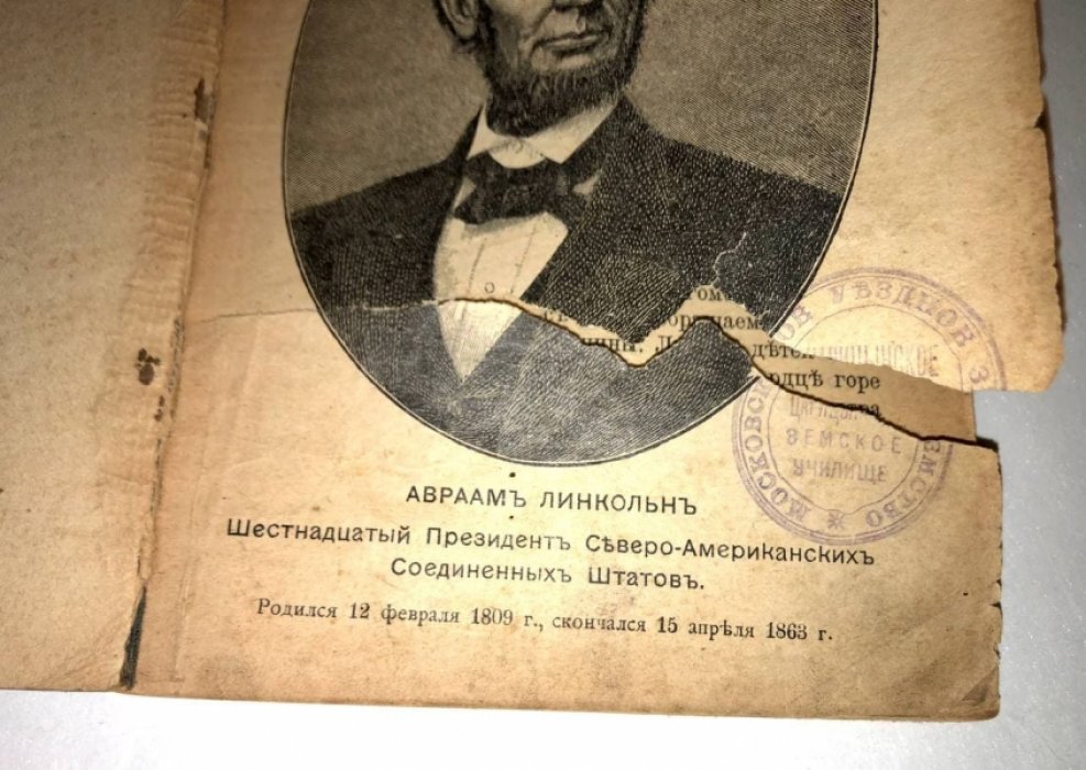 Валуева (Мунт) А.П. Авраам Линкольн.