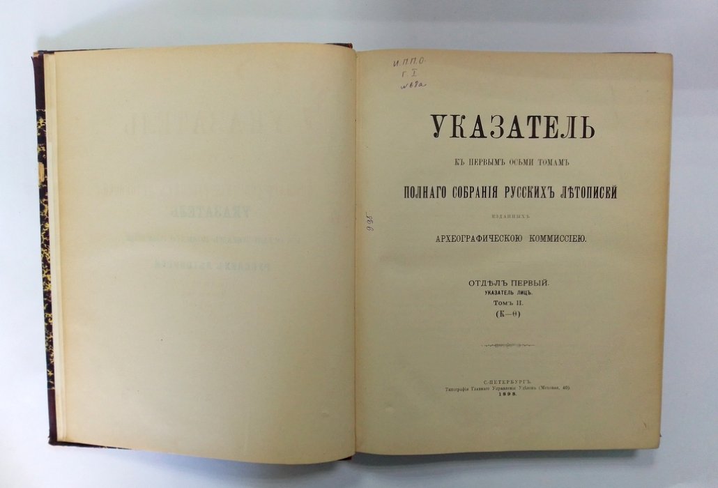 Указатель к восьми томам Полного собрания русских летописей, изданных Археографической Комиссией.