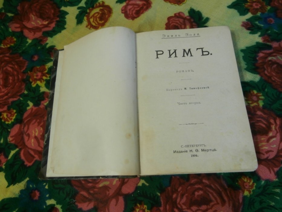 Конволют. 1) Эмиль Золя. Рим. Роман. Части 2 и 3. 2) Пьер Лоти. Галилея. 3) Льдов К. Лицедей.