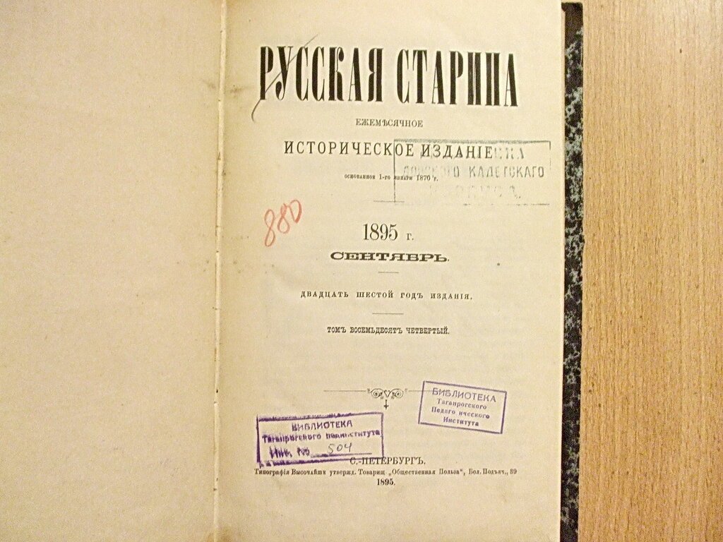 Русская старина 1895 г. Сентябрь.