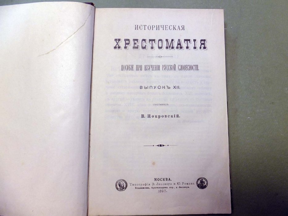 Покровский В. Историческая Хрестоматия. Выпуск XII (Эпоха Екатерины II).