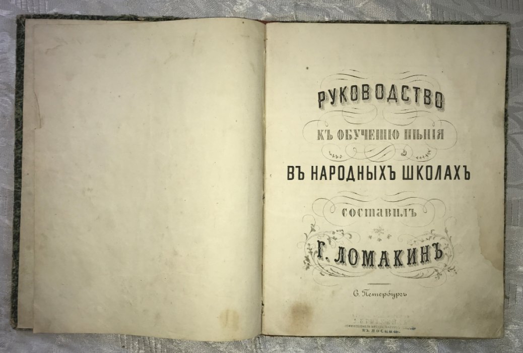 Ломакин Г. Руководство к обучению пения в народных школах.