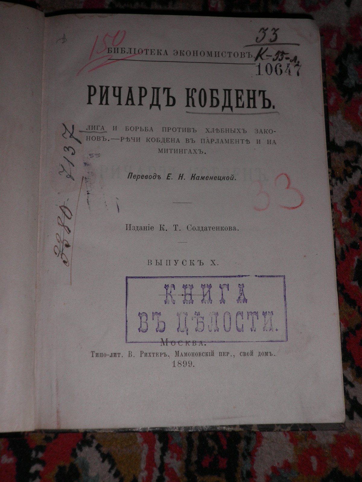 Кобден Ричард. Лига и борьба против хлебных законов. - Речи Кобдена в парламенте и на митингах. С портретом и биографией Р.Кобдена.