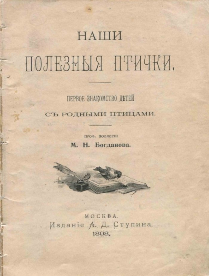 Богданов М.Н. Наши полезные птички: первое знакомство детей с родными птицами.